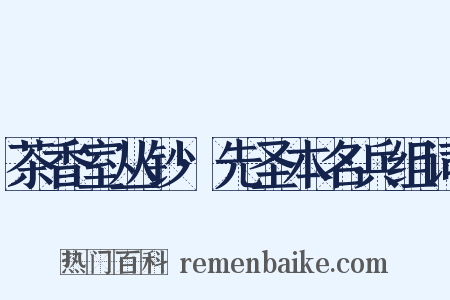 茶香室丛钞·先圣本名兵组词是什么意思的图片